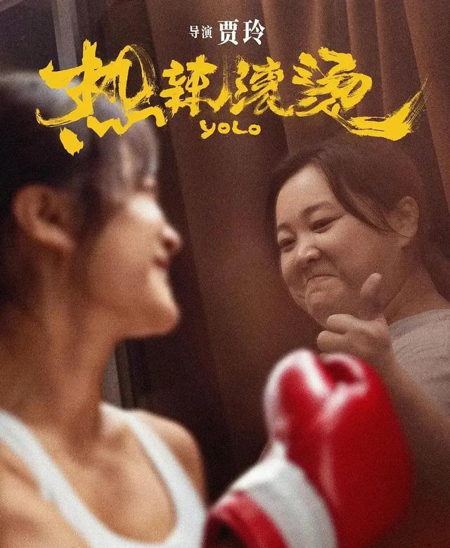 贾玲电影海报