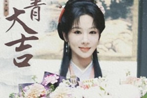杨紫《家业》杀青，李祯角色告别信引爆热搜