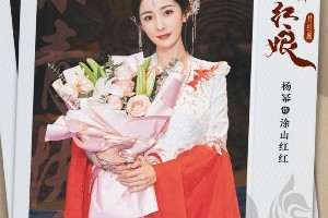 《狐妖小红娘月红篇》杀青，杨幂龚俊造型曝光