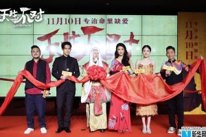 《天生不对》首映：周渝民薛凯琪爆笑求转运
