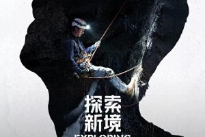 王一博《探索新境》探秘广西喀斯特洞穴