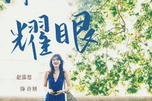 陈伟霆赵露思《许我耀眼》：成年人的情感修罗场