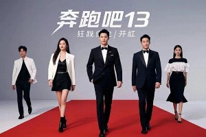 奔跑吧13红毯：孟子义李昀锐甜蜜互动，范丞丞宋雨琦互怼