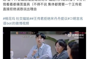《五十里桃花坞》第二季尴尬爆表，王传君勇敢说“不”引热议