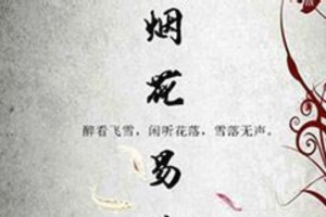 林志炫、俐颖、桌鸣《烟花易冷》翻唱对比与故事解析
