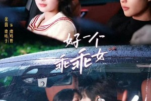 《好一个乖乖女》短剧爆火：恋爱脑男主与深度台词引热议