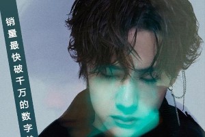 王一博《无感》单曲销量破千万，创数字单曲新纪录