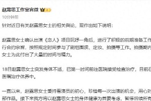 赵露思因健康暂停工作 工作室回应舆论