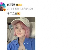 赵丽颖粉色发色造型惊艳亮相，夏日清新风引热议