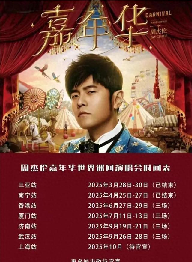 周杰伦演唱会海报