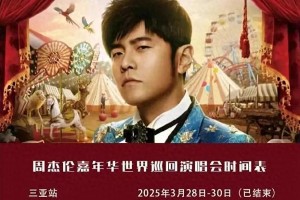周杰伦武汉演唱会前排黄牛票炒至23000元