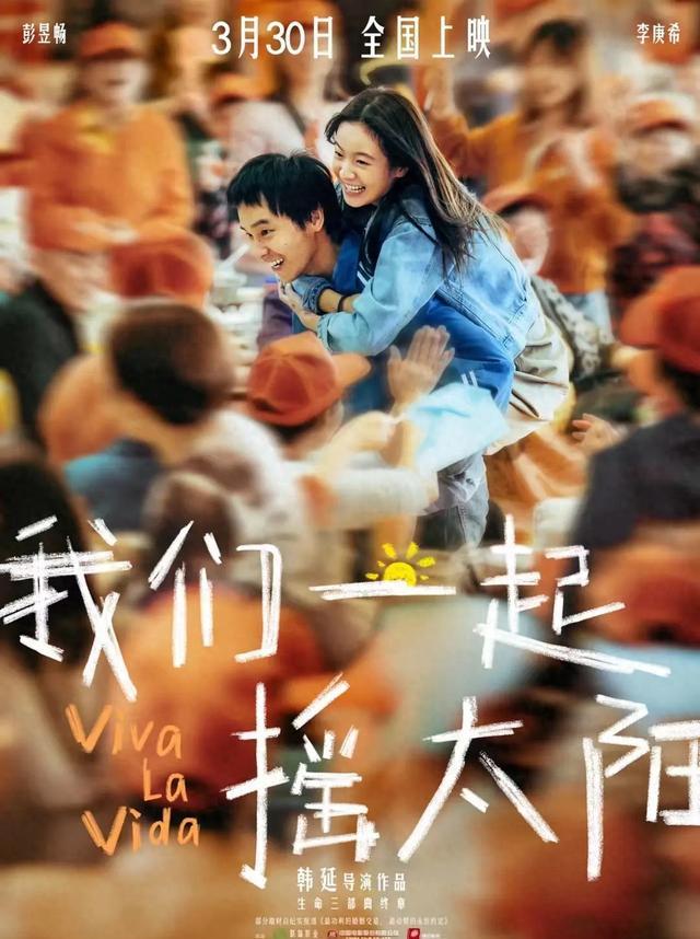 《一起摇太阳》电影海报